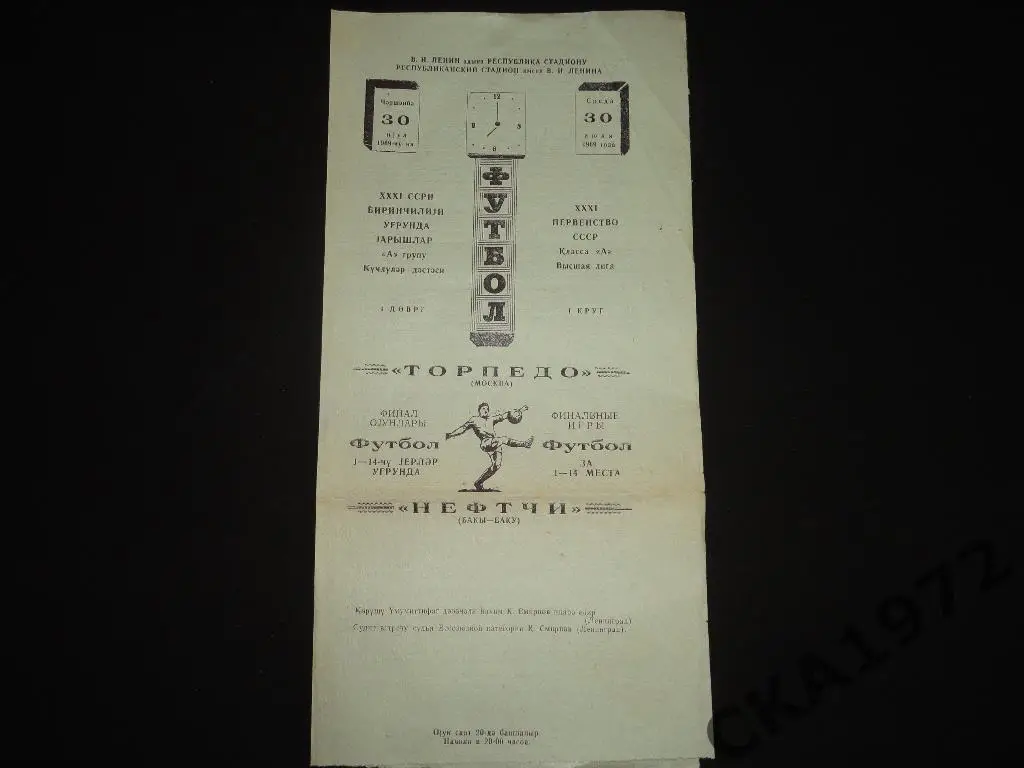 программа Нефтчи Баку - Торпедо Москва 1969
