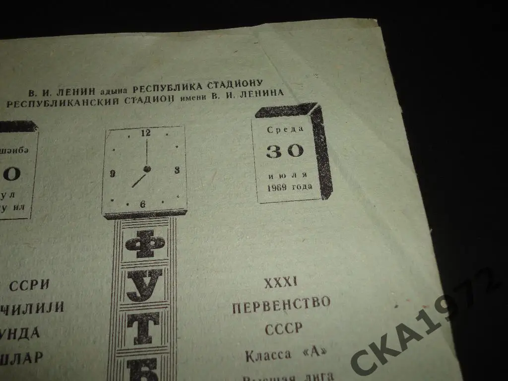 программа Нефтчи Баку - Торпедо Москва 1969 1