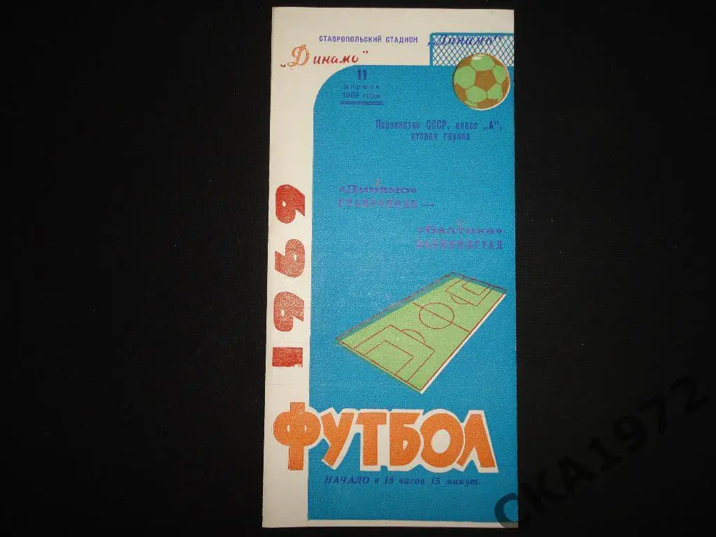 программа Динамо Ставрополь - Балтика Калининград 1969