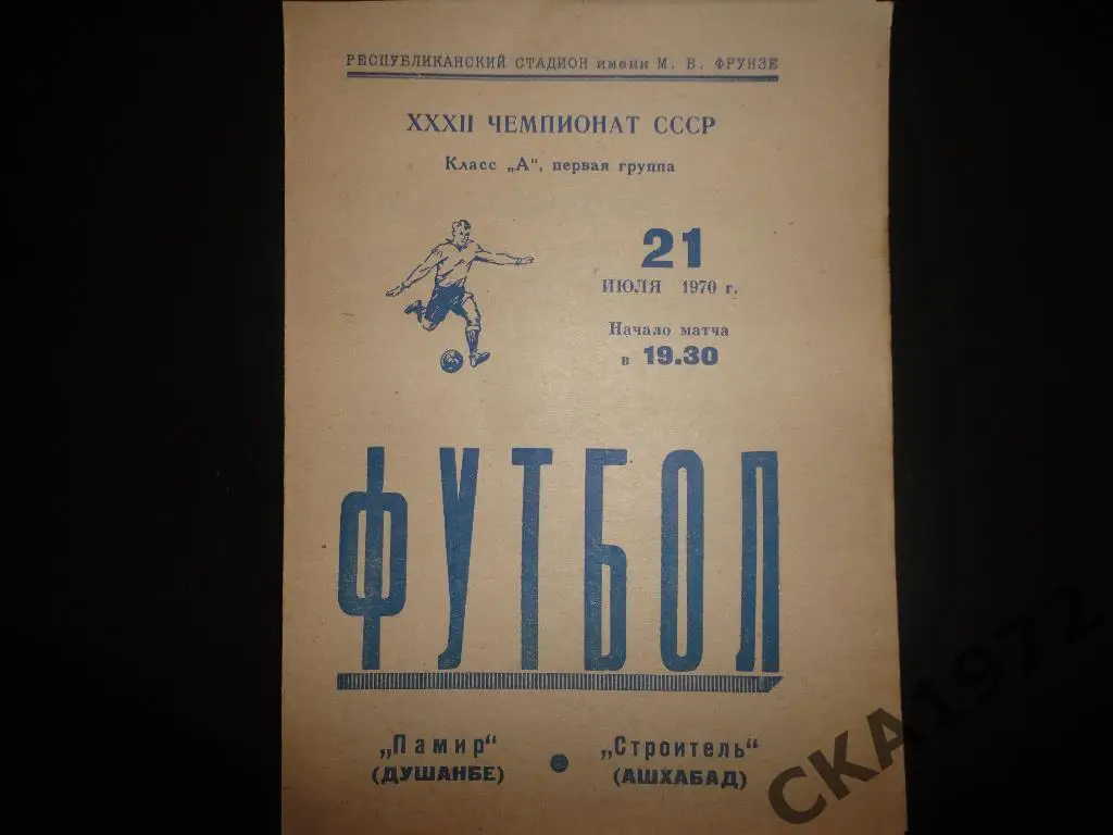 программа Памир Душанбе - Строитель Ашхабад 1970