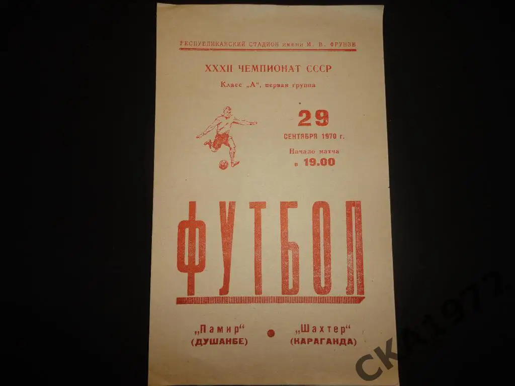 программа Памир Душанбе - Шахтер Караганда 1970