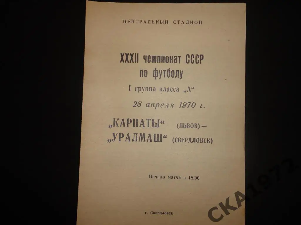 программа Уралмаш Свердловск - Карпаты Львов 1970