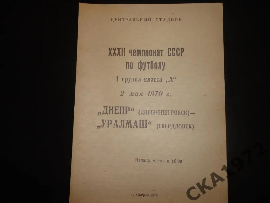 программа Уралмаш Свердловск - Днепр Днепропетровск 1970