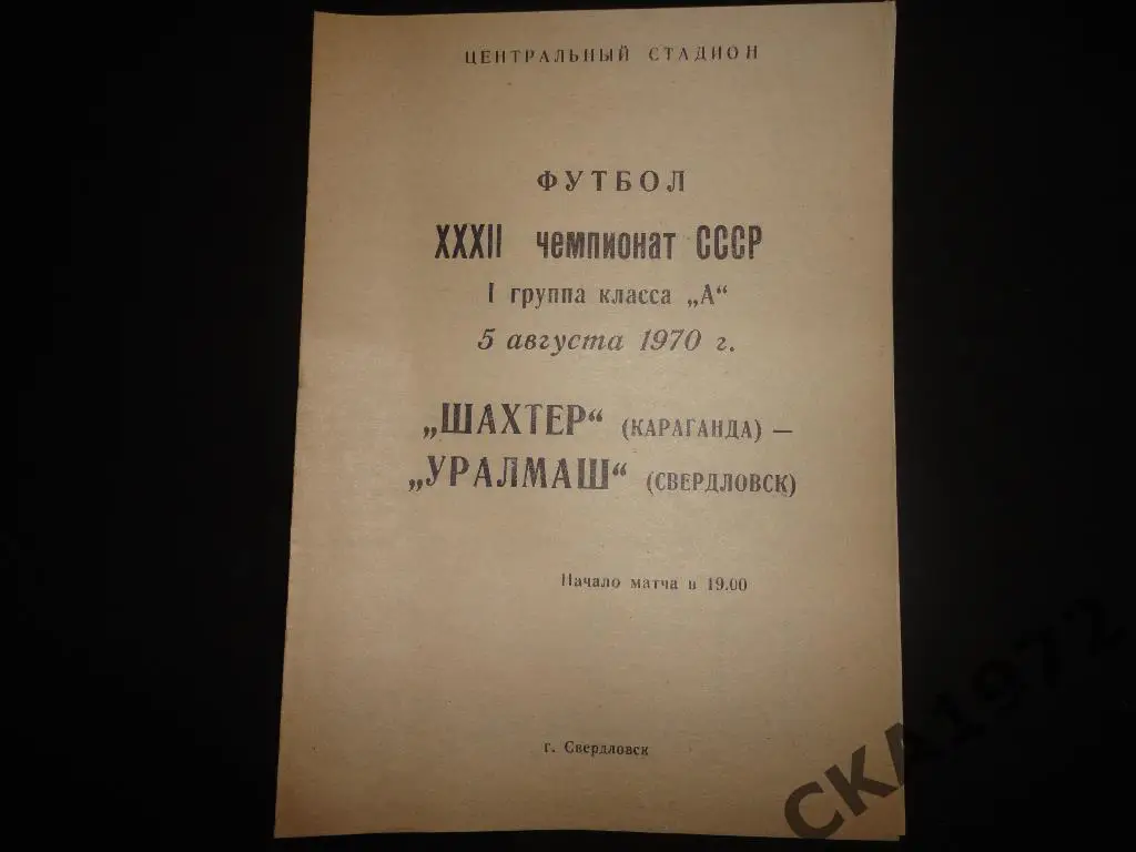 программа Уралмаш Свердловск - Шахтер Караганда 1970