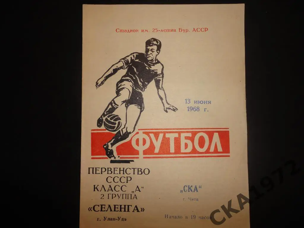 программа Селенга Улан-Удэ - СКА Чита 1968