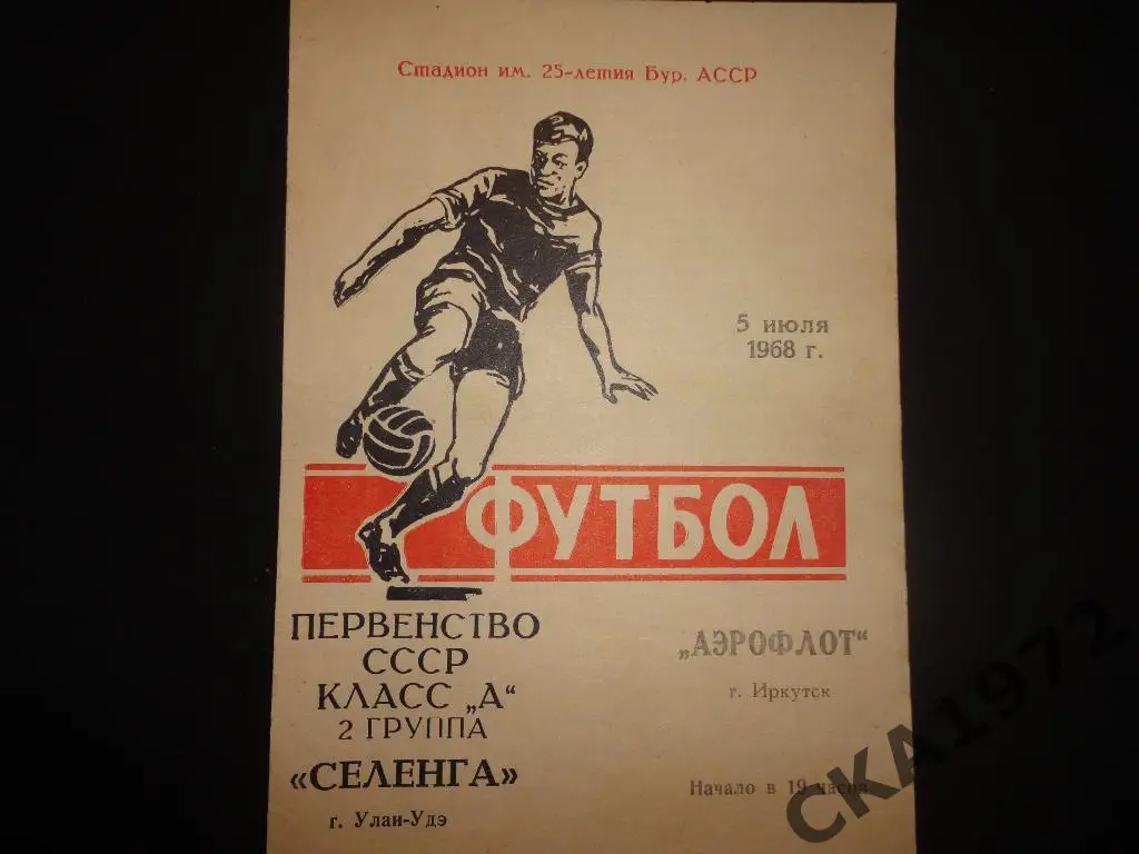программа Селенга Улан-Удэ - Аэрофлот Иркутск 1968