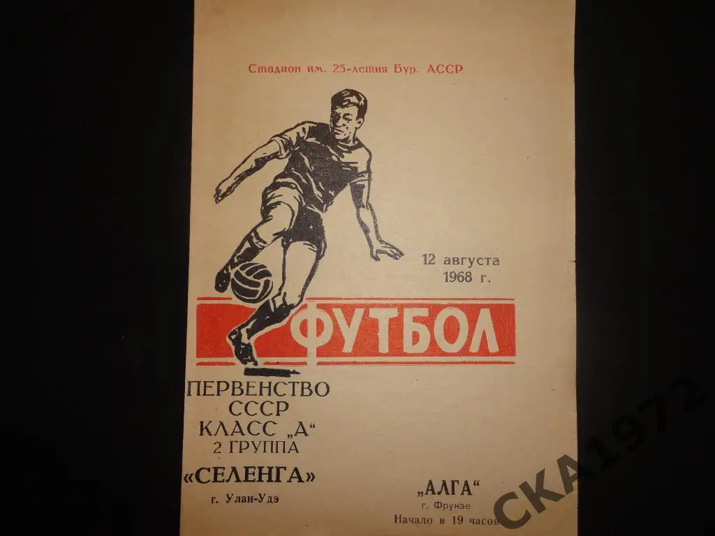 программа Селенга Улан-Удэ - Алга Фрунзе 1968