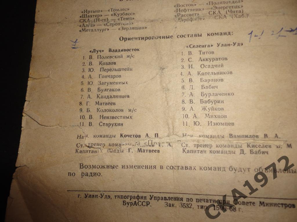 программа Селенга Улан-Удэ - Луч Владивосток 1968 2