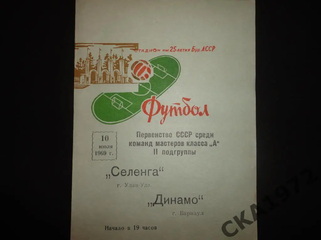 программа Селенга Улан-Удэ - Динамо Барнаул 1969