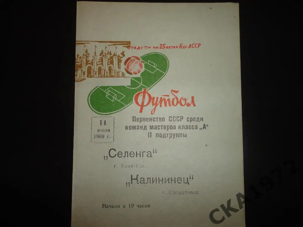 программа Селенга Улан-Удэ - Калининец Свердловск 1969
