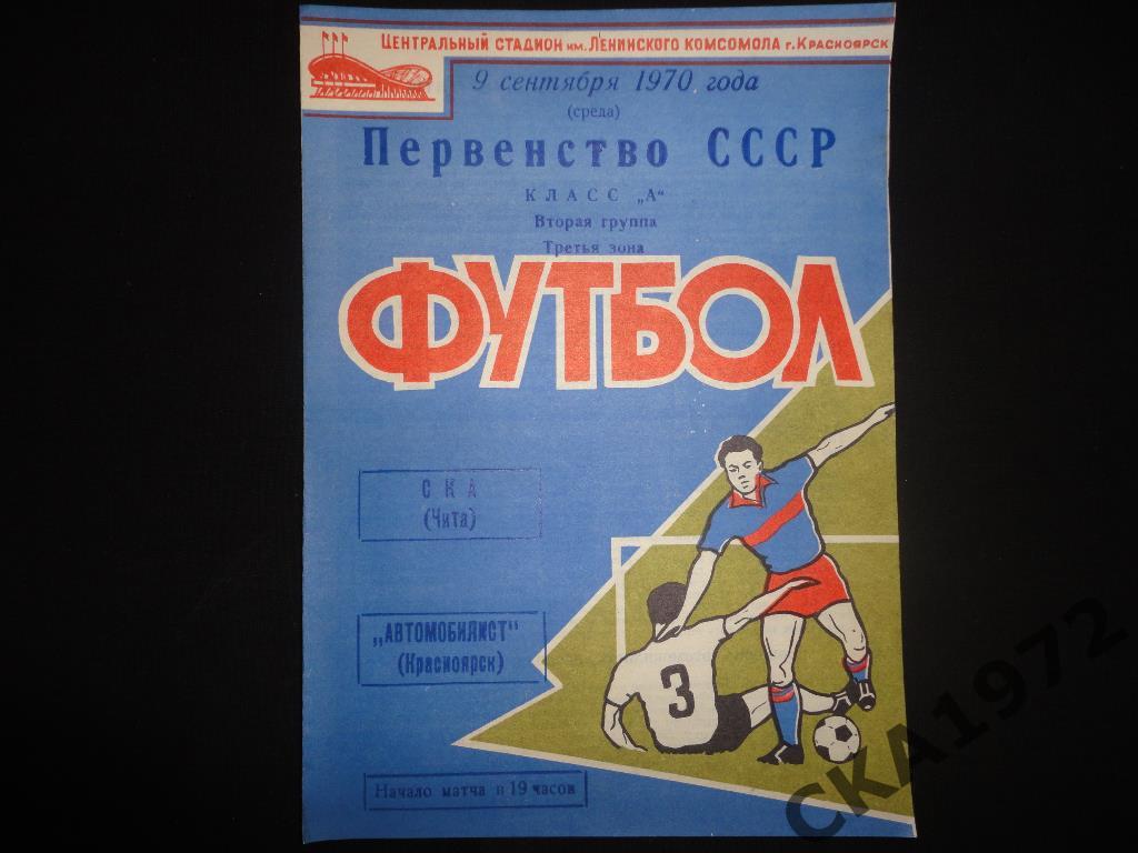 программа Автомобилист Красноярск - СКА Чита 1970