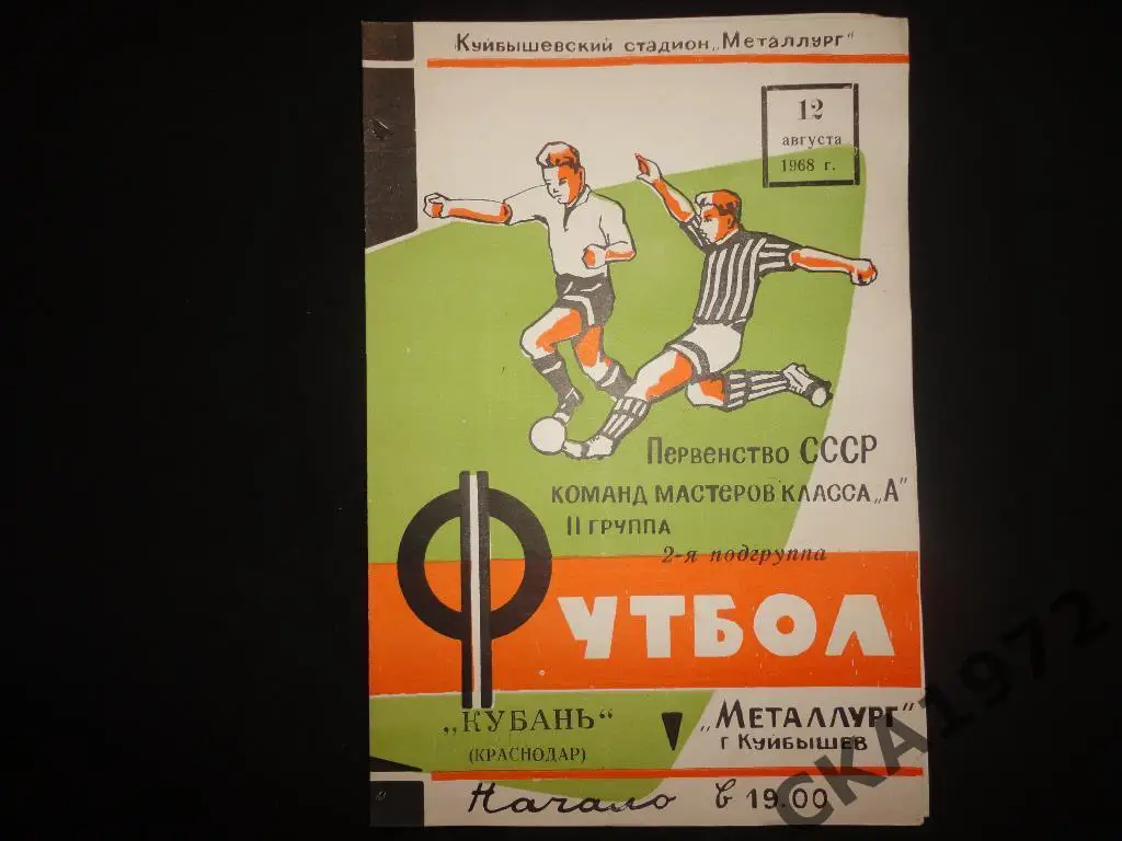 программа Металлург Куйбышев - Кубань Краснодар 1968