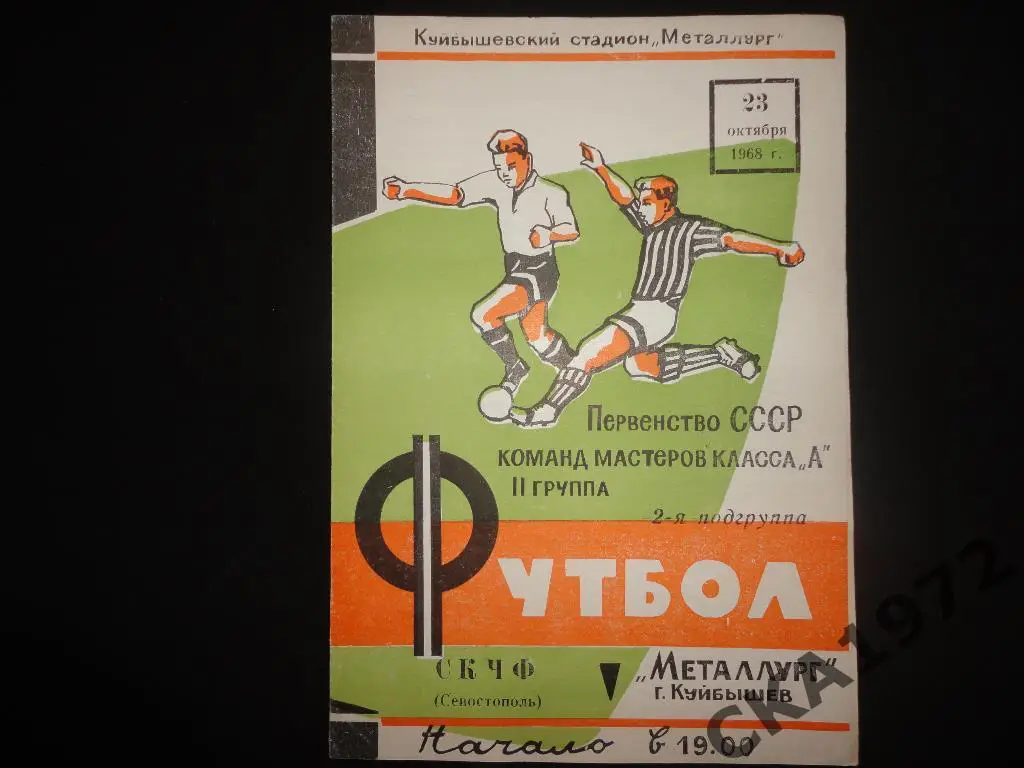 программа Металлург Куйбышев - СКЧФ Севастополь 1968