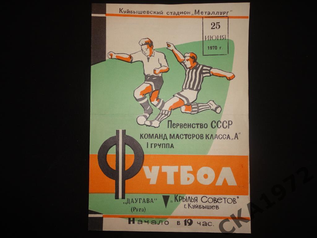 программа Крылья Советов Куйбышев - Даугава Рига 1970