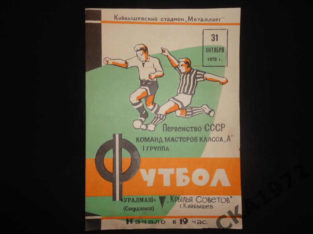 программа Крылья Советов Куйбышев - Уралмаш Свердловск 1970