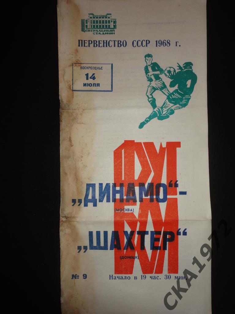 программа Динамо Москва - Шахтер Донецк 1968 Состояние на фото
