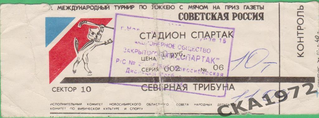 билет 10 международный турнир по хоккею с мячом на призы газеты Советская Россия