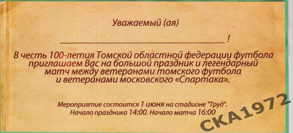 пригласительный на матч Ветераны томского футбола - Ветераны ФК Спартак Москва 1