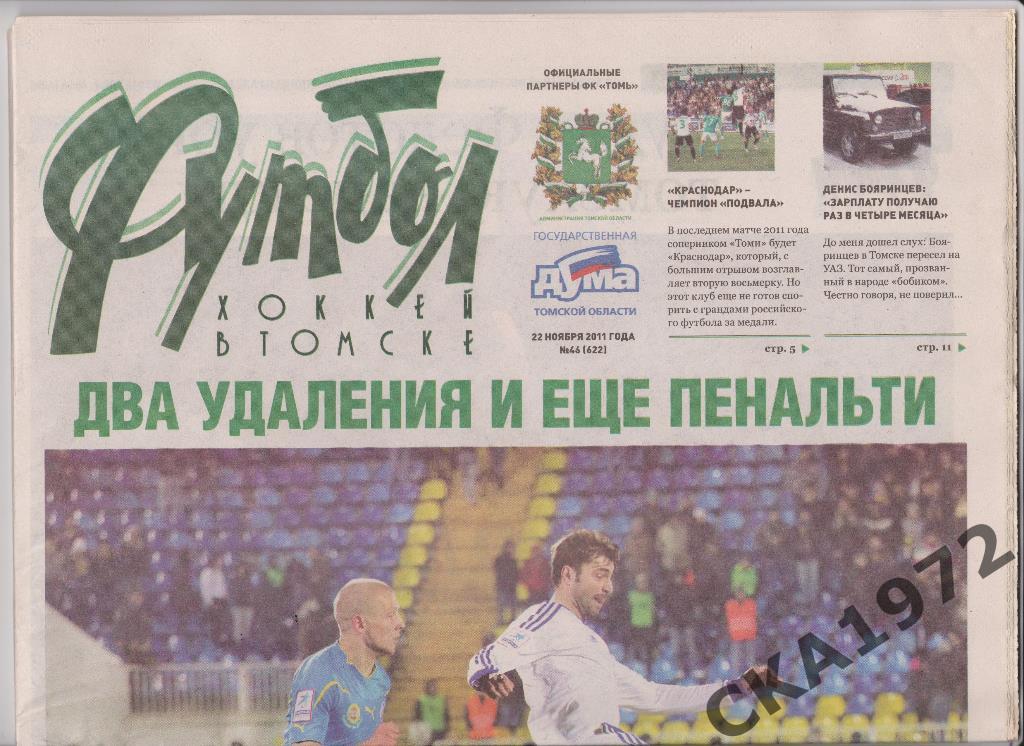 газета Футбол хоккей №46 2011 Томск