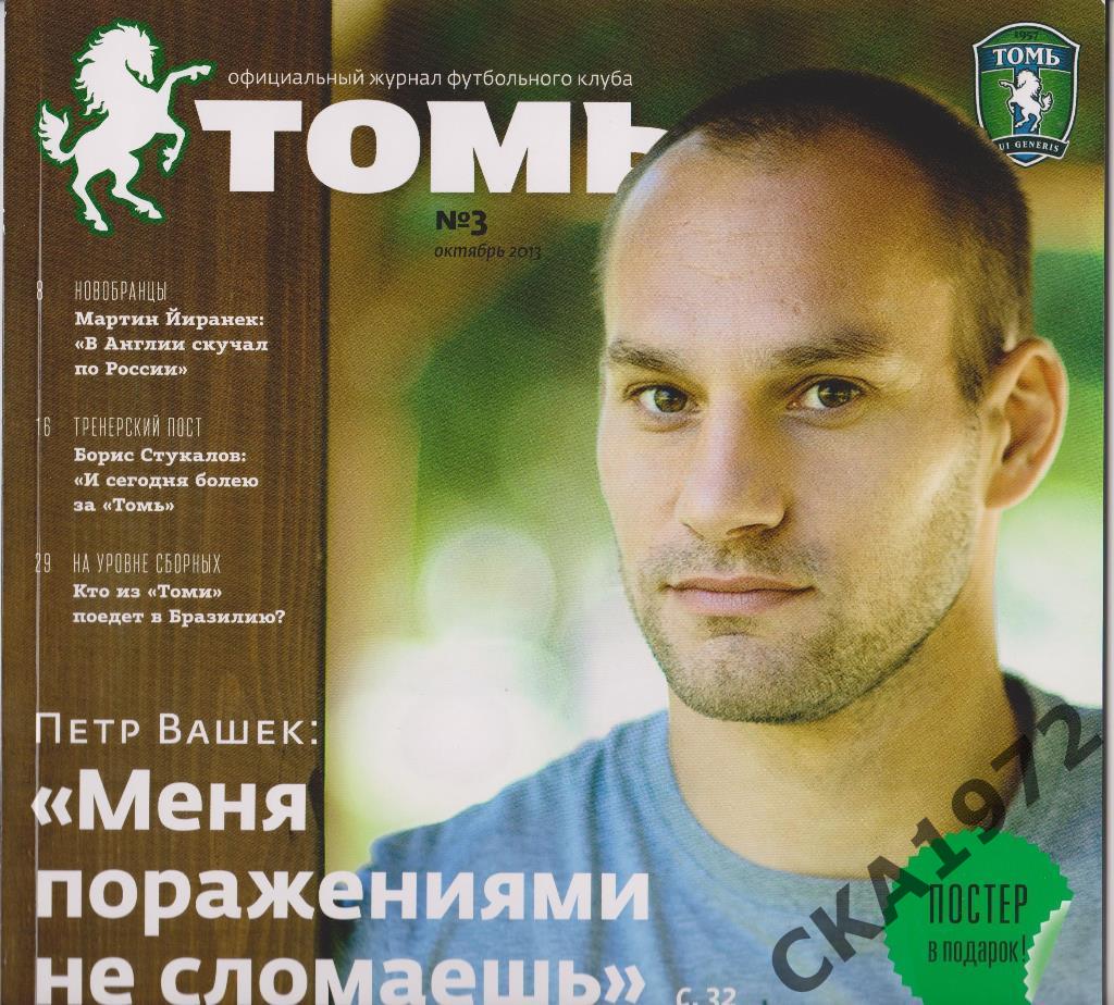 журнал Томь №3 2013 Томск