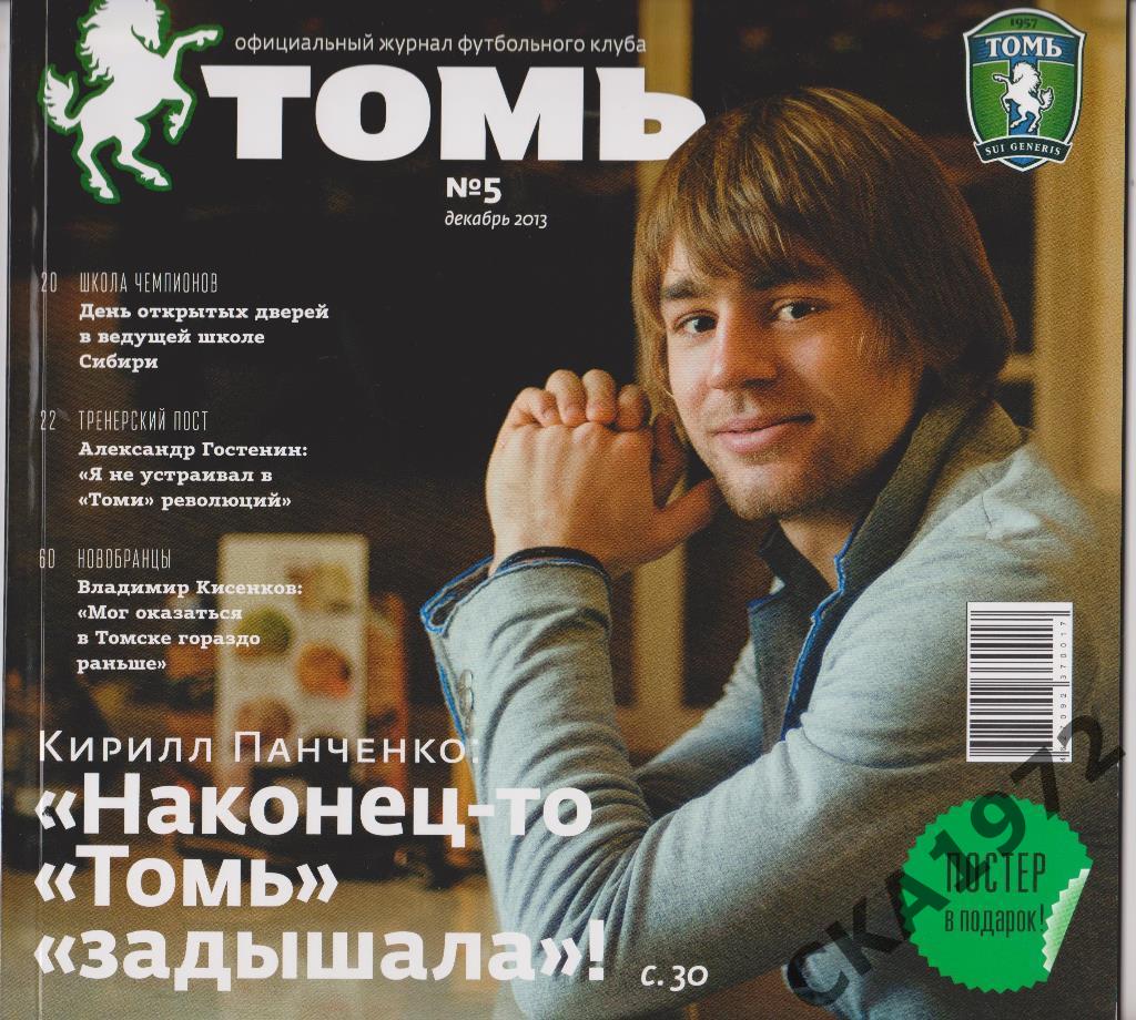 журнал Томь №5 2013 Томск