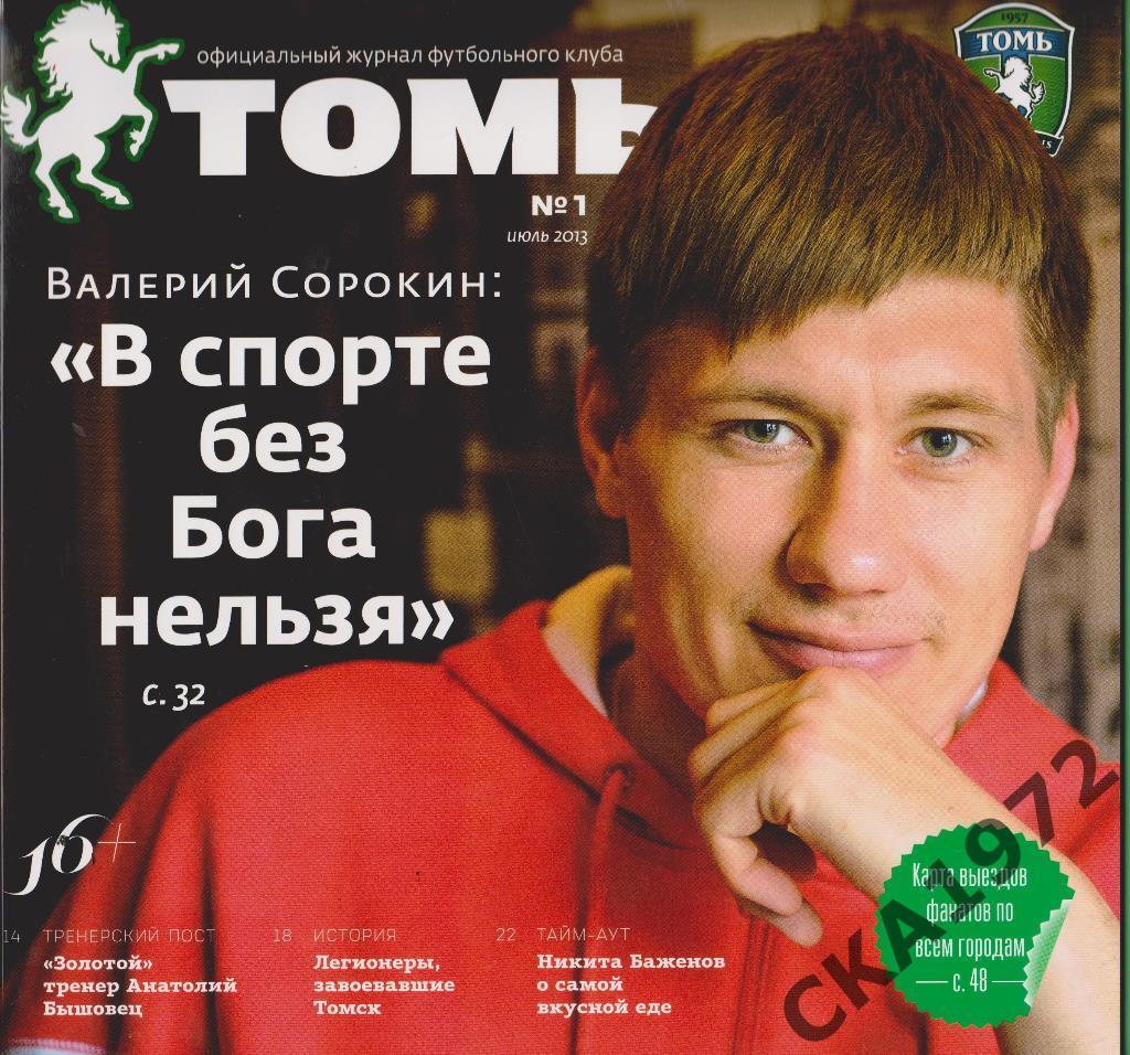 журнал Томь №1 2013 Томск