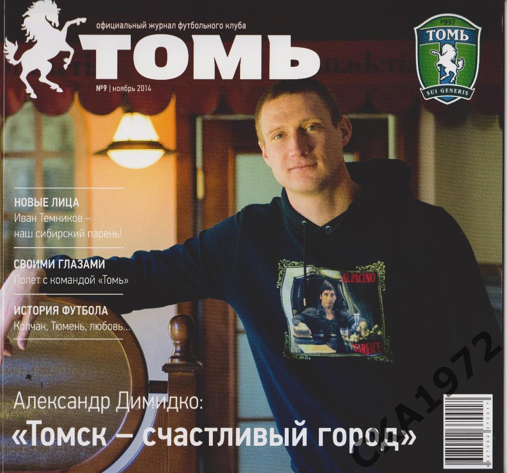 журнал Томь №9 2014 Томск