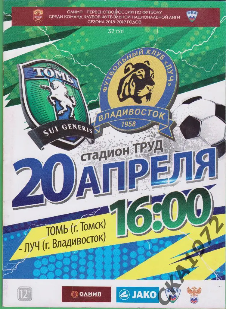 программа Томь Томск - Луч Владивосток 20.04.2019