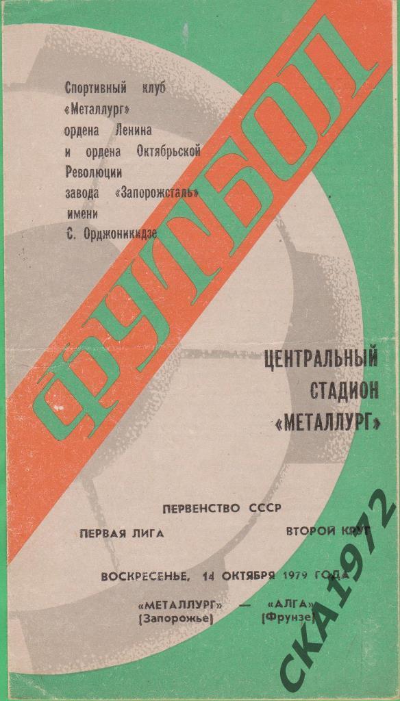 программа Металлург Запорожье - Алга Фрунзе 1979