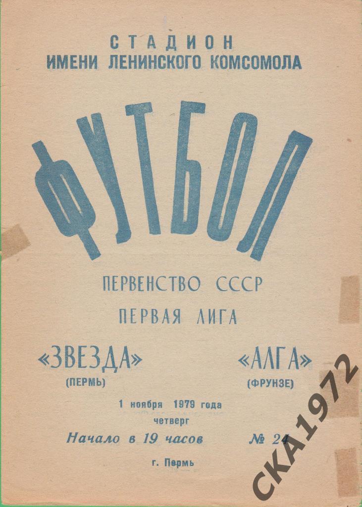 программа Звезда Пермь - Алга Фрунзе 1979