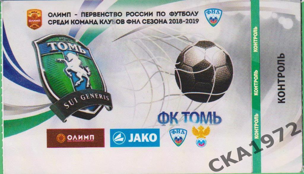 билет Томь Томск - Спартак-2 Москва 2019