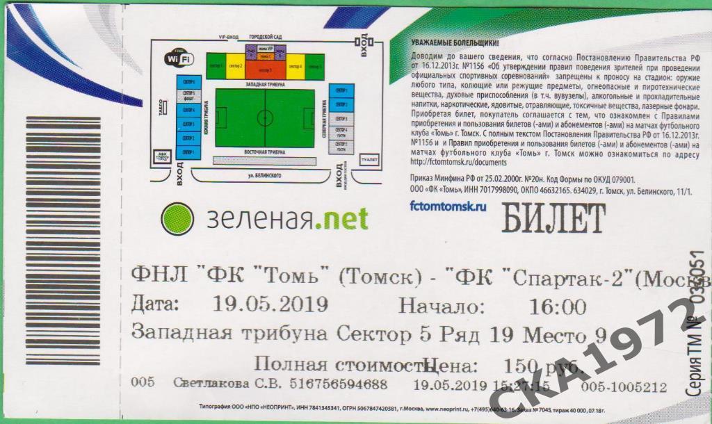 билет Томь Томск - Спартак-2 Москва 2019 1