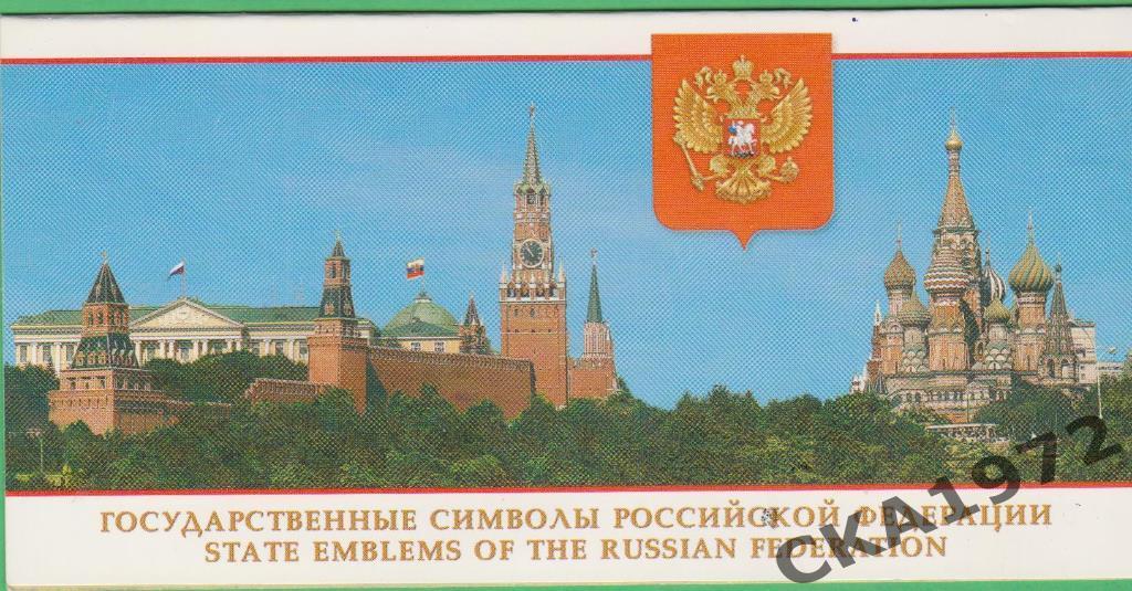 марки Государственные символы Российской Федерации
