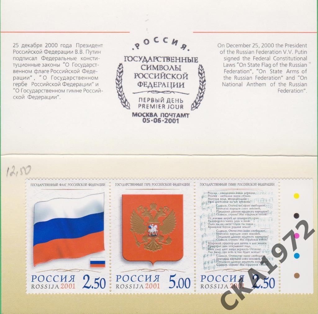 марки Государственные символы Российской Федерации 1