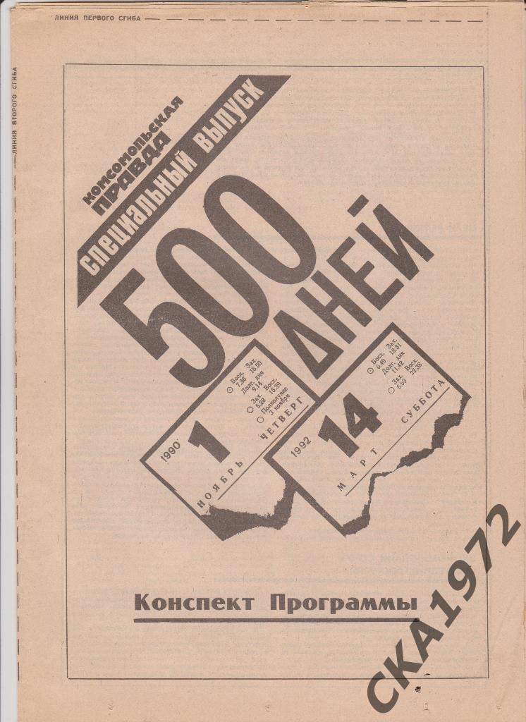 газета Комсомольская правда. Спецвыпуск 1990. Конспект программы 500 дней