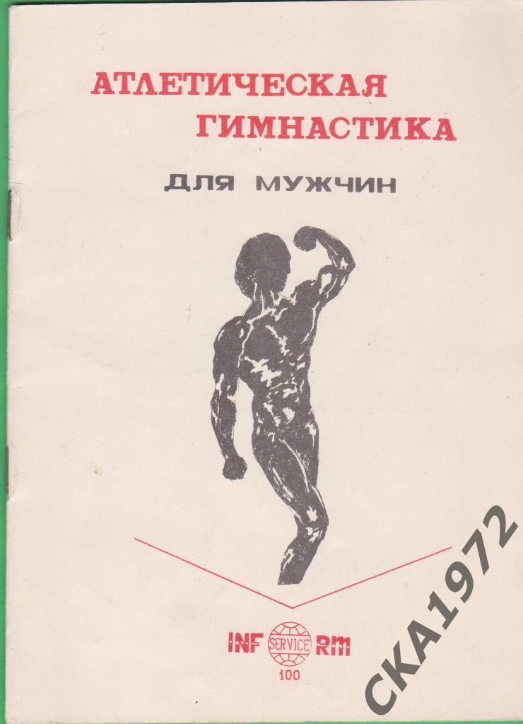 брошюра Атлетическая гимнастика для мужчин