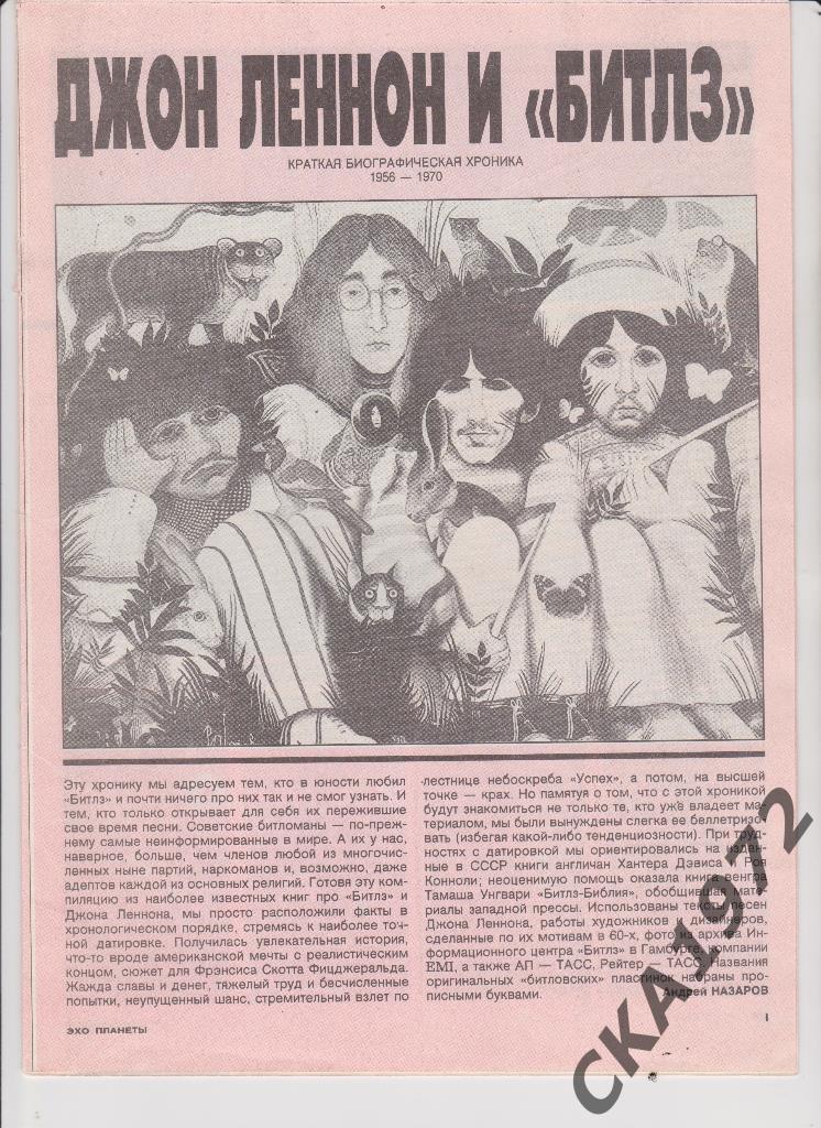 заметка из журнала Эхо планеты- Джон Леннон и Битлз 16 страниц