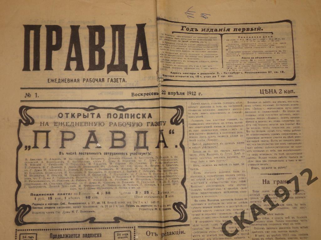газета Правда №1 1912 год Типографская копия