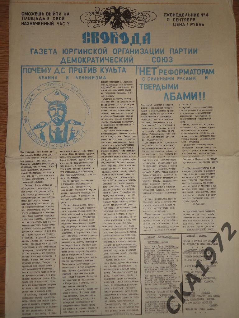 газета Свобода №4 1990 г.Юрга