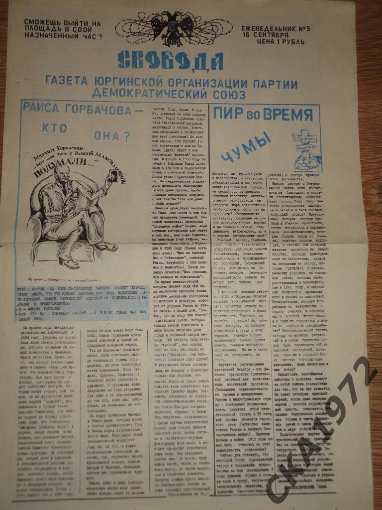 газета Свобода №5 1990 г.Юрга