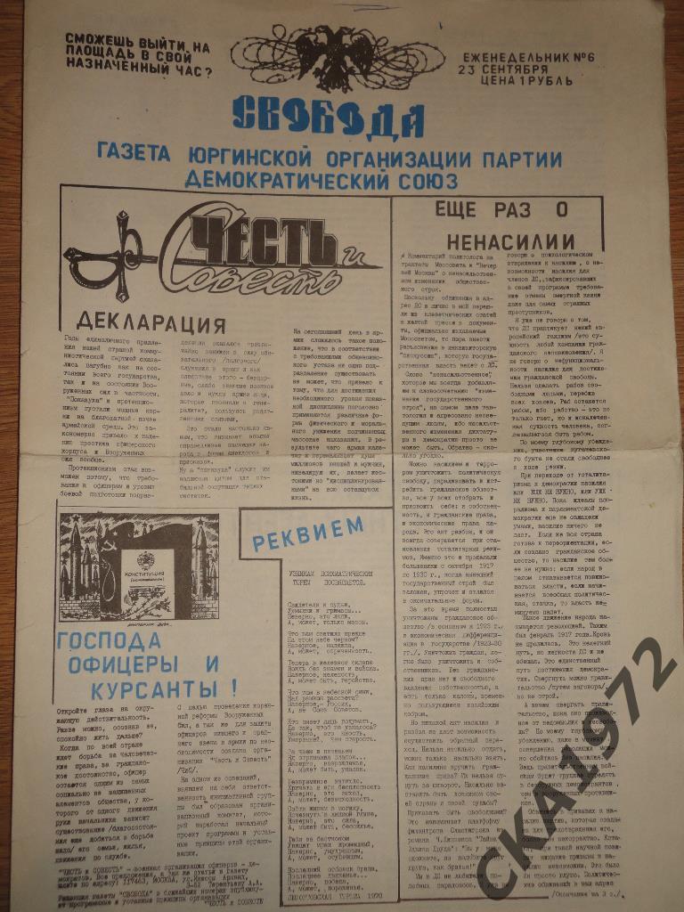 газета Свобода №6 1990 г.Юрга