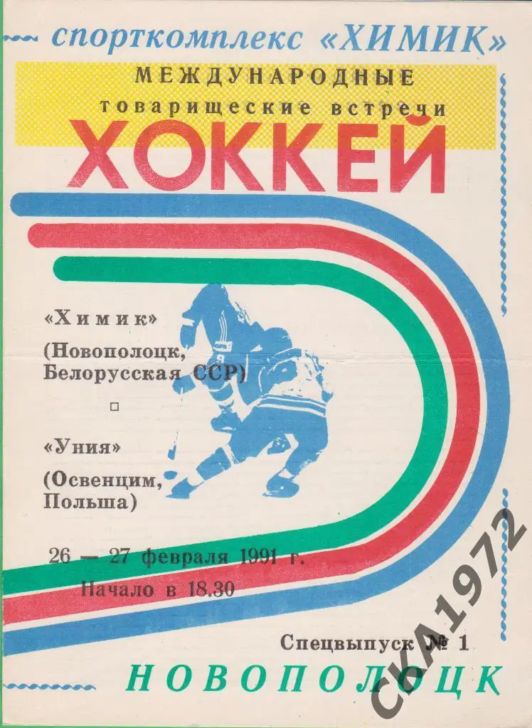 программа Химик Новополоцк - Уния Польша 1991 МТМ