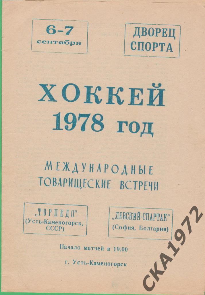 программа Торпедо Усть-Каменогорск - Левский Спартак Болгария 1978 МТМ