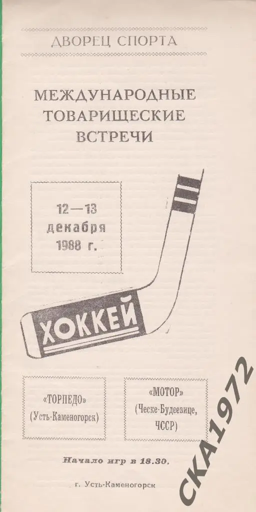 программа Торпедо Усть-Каменогорск - Мотор Чехословакия 1988 МТМ
