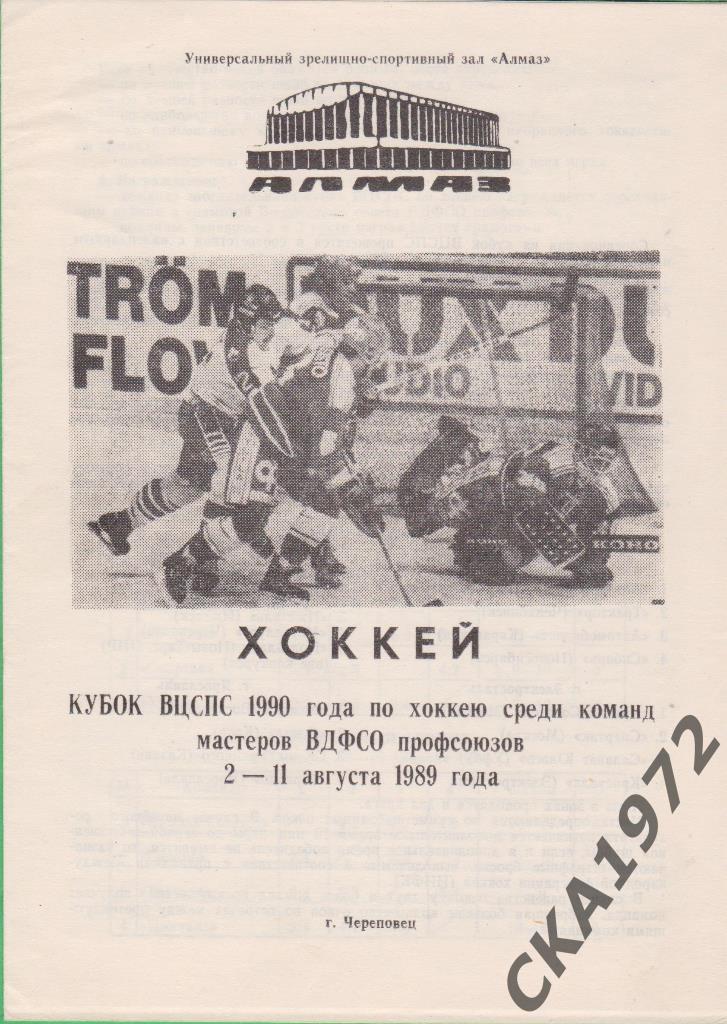 хоккей Кубок ВЦСПС 1990 Череповец 1989