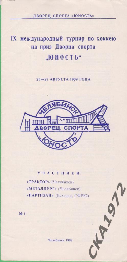 хоккей 9 Международный турнир на приз Дворца спорта Юность Челябинск 1989