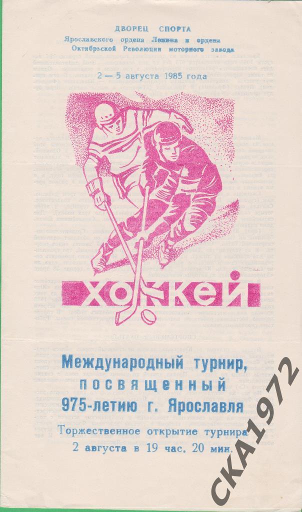 хоккей Международный турнир посвященный 975-летию Ярославля 1985