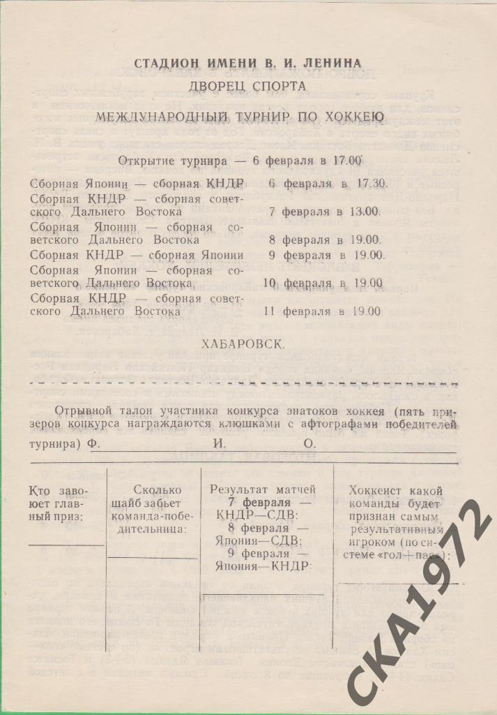 хоккей Международный турнир Хабаровск 1988