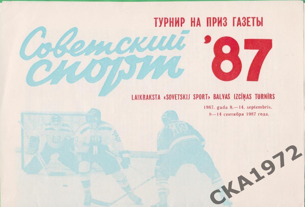 хоккей Международный турнир на призы газеты Советский спорт 1987 Рига