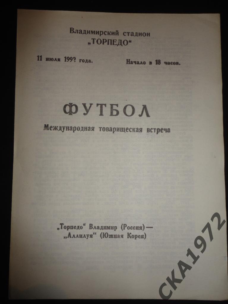 программа Торпедо Владимир - Аллилуя Южная Корея 1992 МТМ